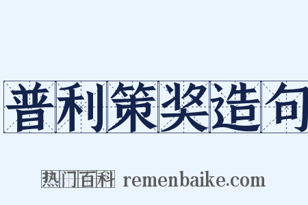 普利策奖造句是什么意思的图片
